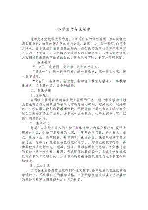 小学集体备课制度.docx