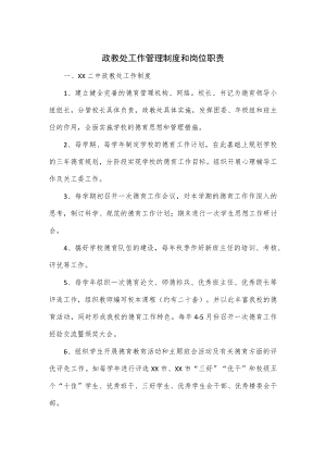 政教处工作管理制度和岗位职责.docx