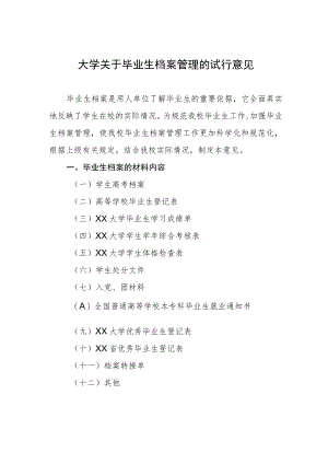 大学关于毕业生档案管理的试行意见.docx