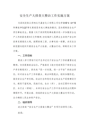 安全生产大排查大整治工作实施方案.docx