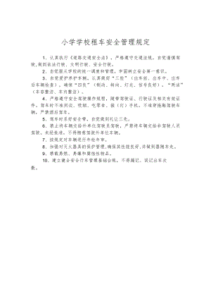 小学学校租车安全管理规定.docx