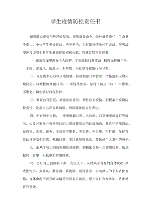 学生疫情防控责任书.docx
