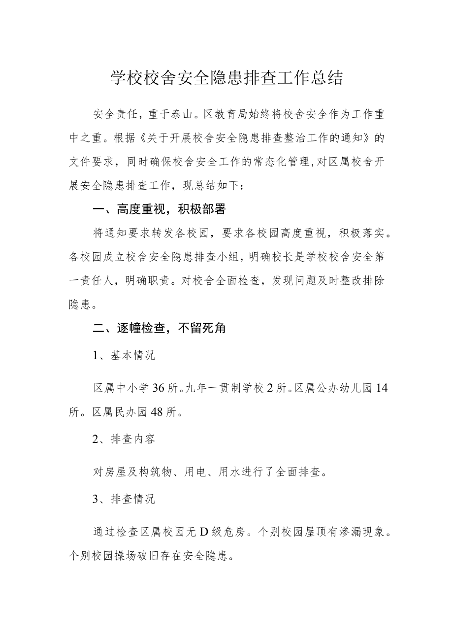 学校校舍安全隐患排查工作总结.docx_第1页