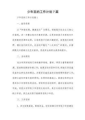少年宫的工作计划7篇.docx