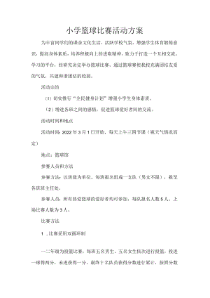 小学篮球比赛活动方案.docx