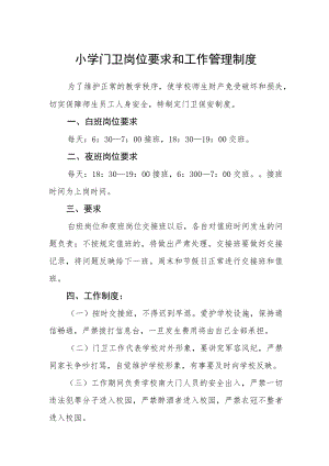小学门卫岗位要求和工作管理制度.docx