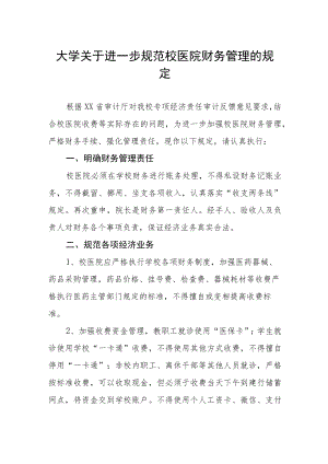 大学关于进一步规范校医院财务管理的规定.docx
