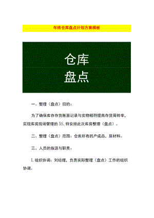 年终仓库盘点计划方案模板.docx
