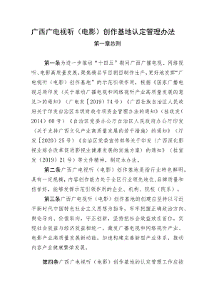 广西广电视听（电影）创作基地认定管理办法.docx