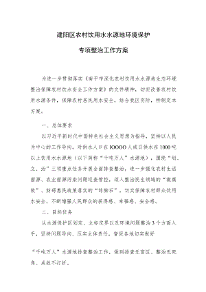 建阳区农村饮用水水源地环境保护专项整治工作方案.docx