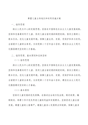 尊重儿童主体地位和权利实施方案.docx