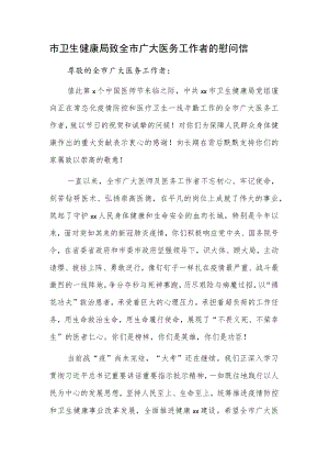 市卫生健康局致全市广大医务工作者的慰问信.docx