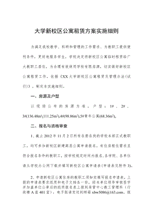 大学新校区公寓租赁方案实施细则.docx