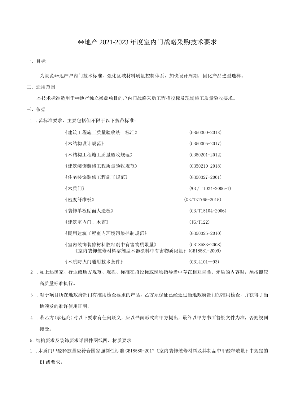 室内门技术要求-适用于集采、战采(模板一).docx_第1页