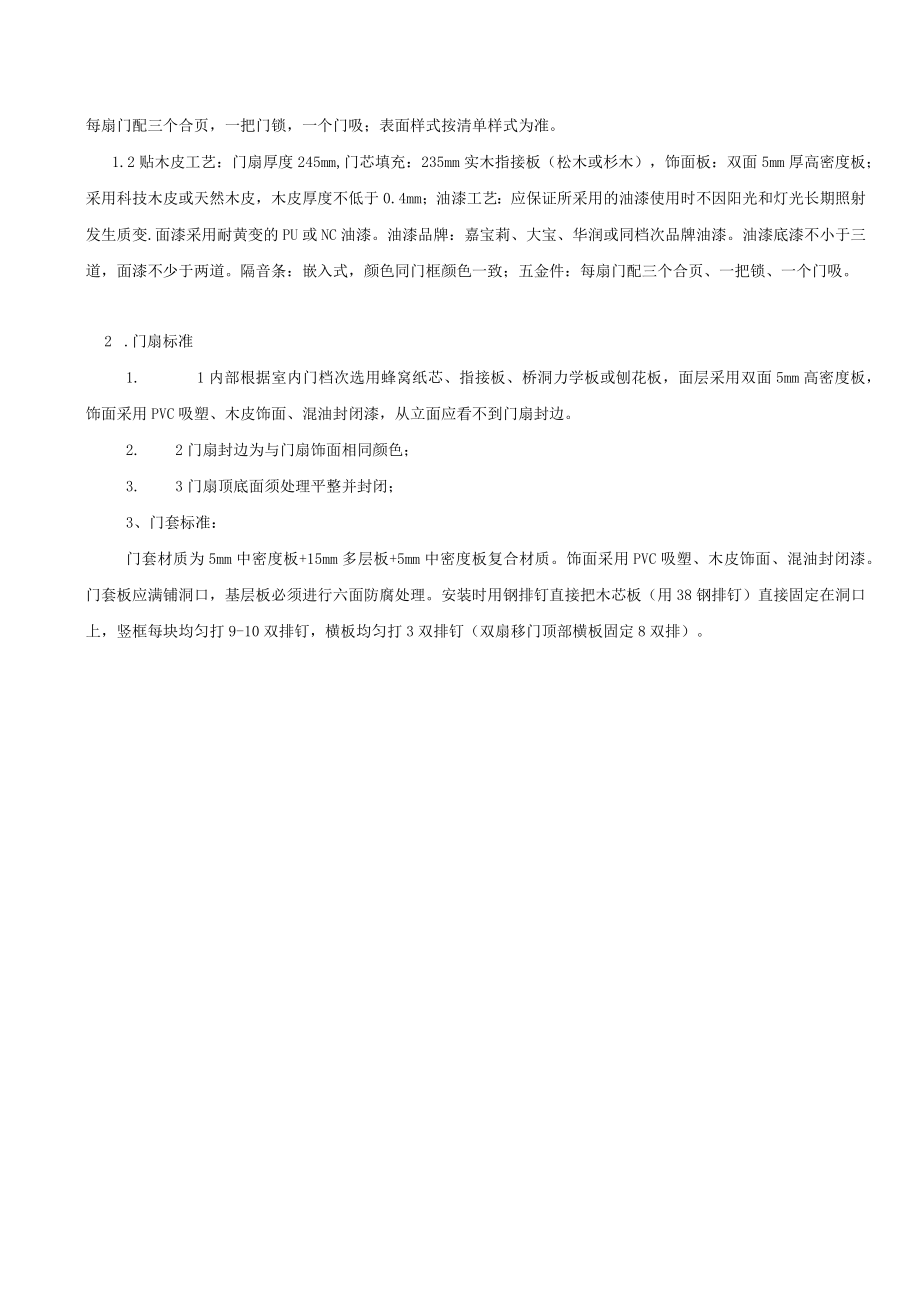 室内门技术要求-适用于集采、战采(模板一).docx_第3页