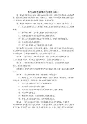 山西重大行政处罚案件集体讨论制度（试行）.docx