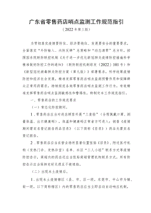 广东省零售药店哨点监测工作规范指引、疫情风险区域保障群众用药工作规范指引（2022年第三版）.docx