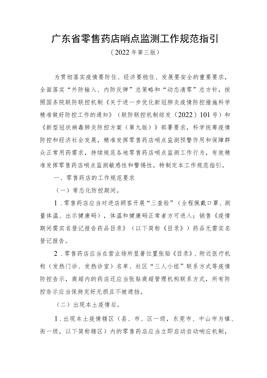 广东省零售药店哨点监测工作规范指引、疫情风险区域保障群众用药工作规范指引（2022年第三版）.docx_第1页