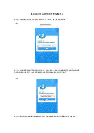 手机端二维码服务代收费指导手册.docx