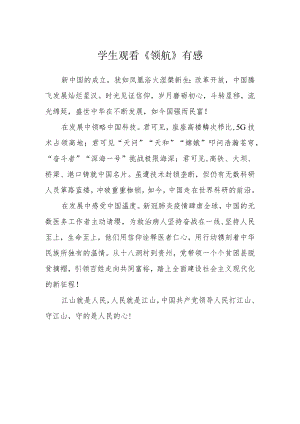 学生观看《领航》有感.docx