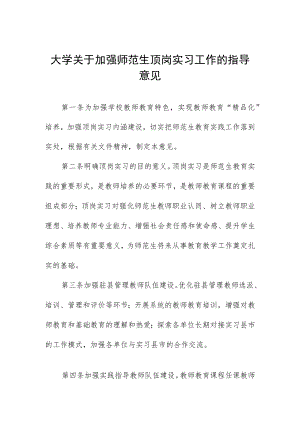 大学关于加强师范生顶岗实习工作的指导意见.docx