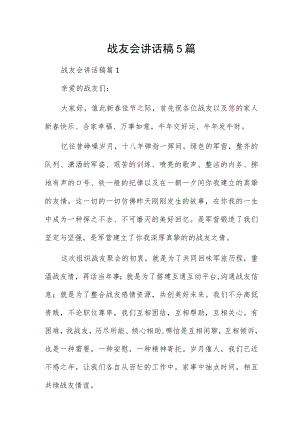 战友会讲话稿5篇.docx