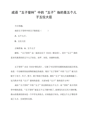 成语“五子登科”中的“五子”指的是五个儿子五位大臣.docx