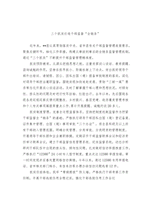 干部监督管理经验交流材料.docx