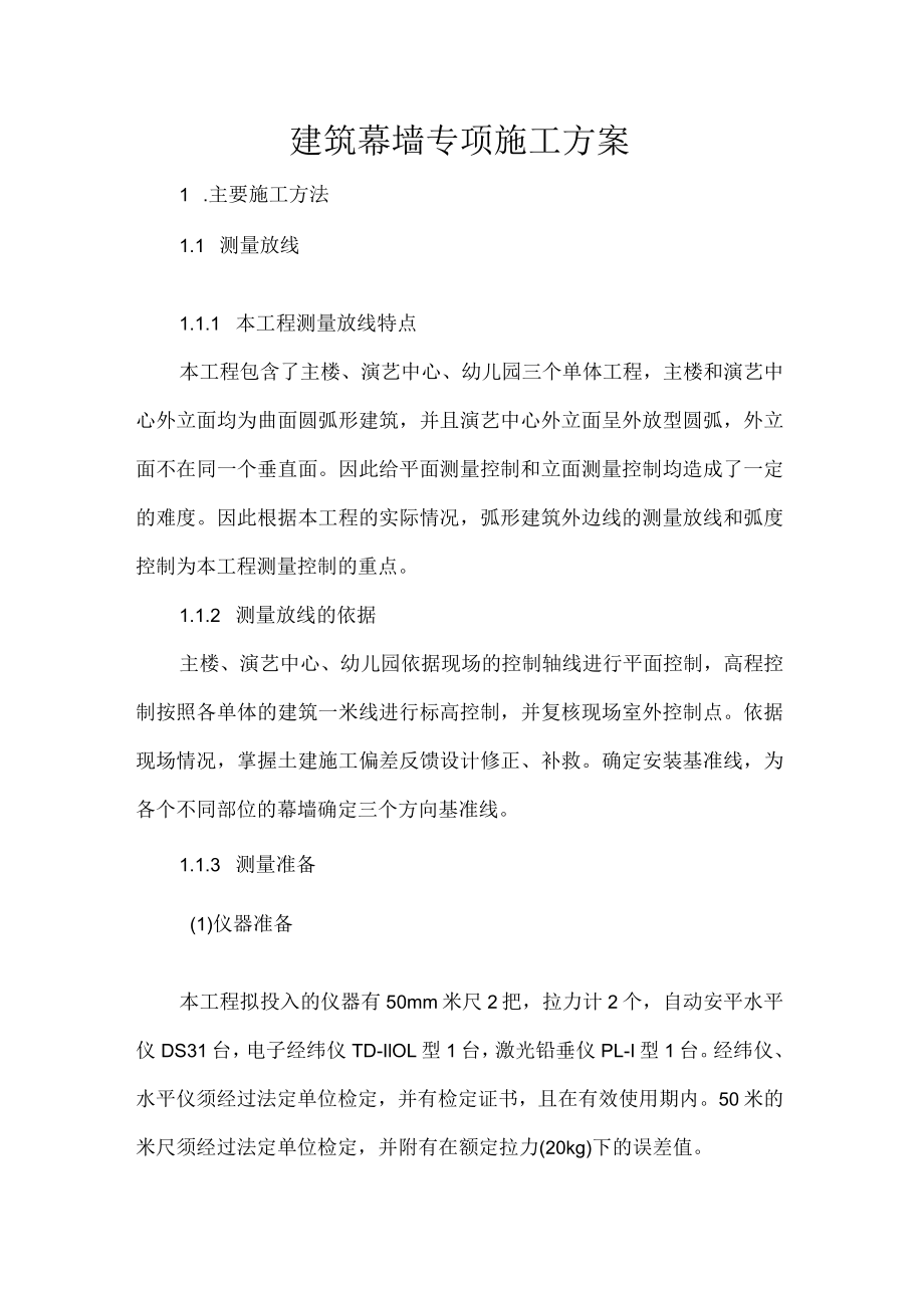 建筑幕墙专项施工方案.docx_第1页