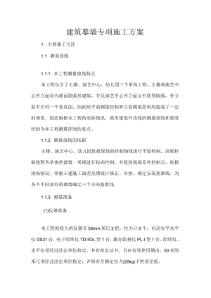 建筑幕墙专项施工方案.docx
