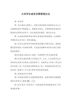 大学学生减免学费管理办法.docx