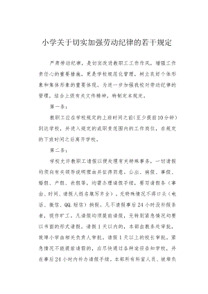 小学关于切实加强劳动纪律的若干规定.docx