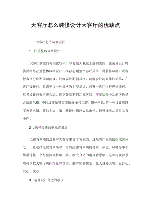大客厅怎么装修设计 大客厅的优缺点.docx
