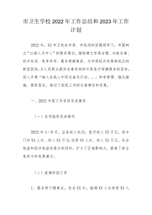 市卫生学校2022年工作总结和2023年工作计划.docx