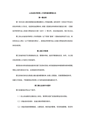 山东省技术转移人才培养基地管理办法-全文、指标及解读.docx