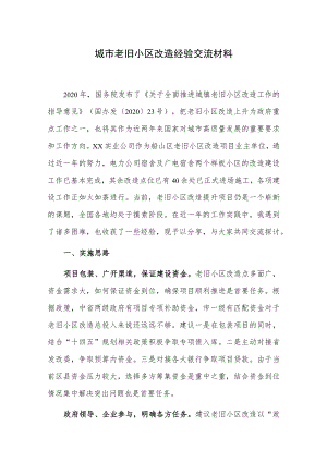 城市老旧小区改造经验交流材料.docx