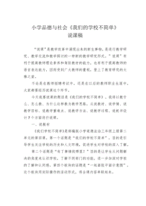 小学品德与社会《我们的学校不简单》说课稿.docx