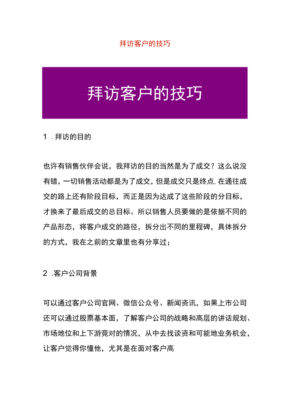 拜访客户的技巧.docx_第1页