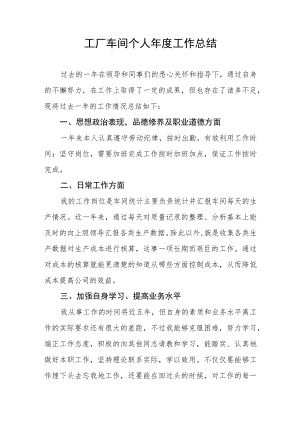 工厂车间个人年度工作总结.docx