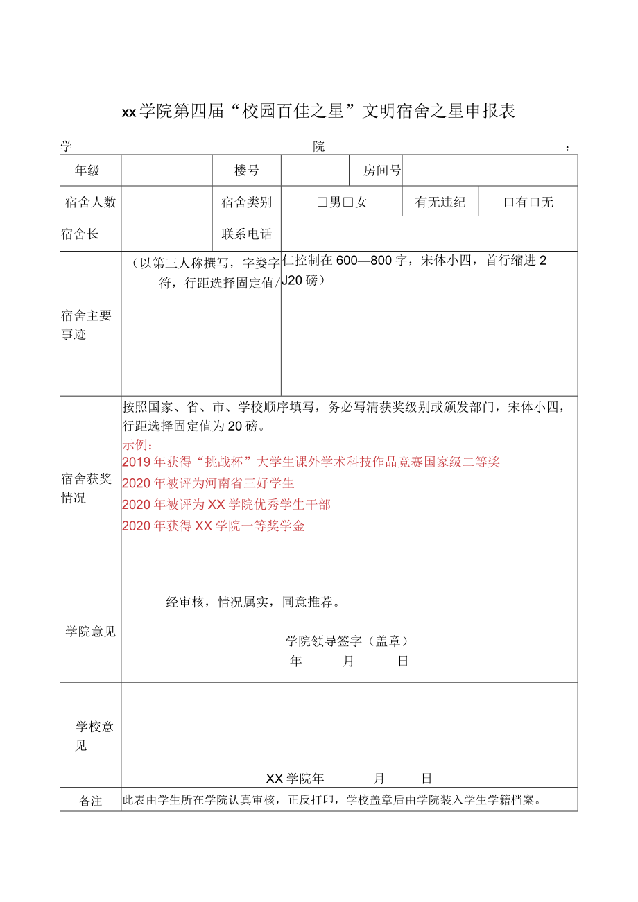 学院第四届“校园百佳之星”文明宿舍之星申报表.docx_第1页