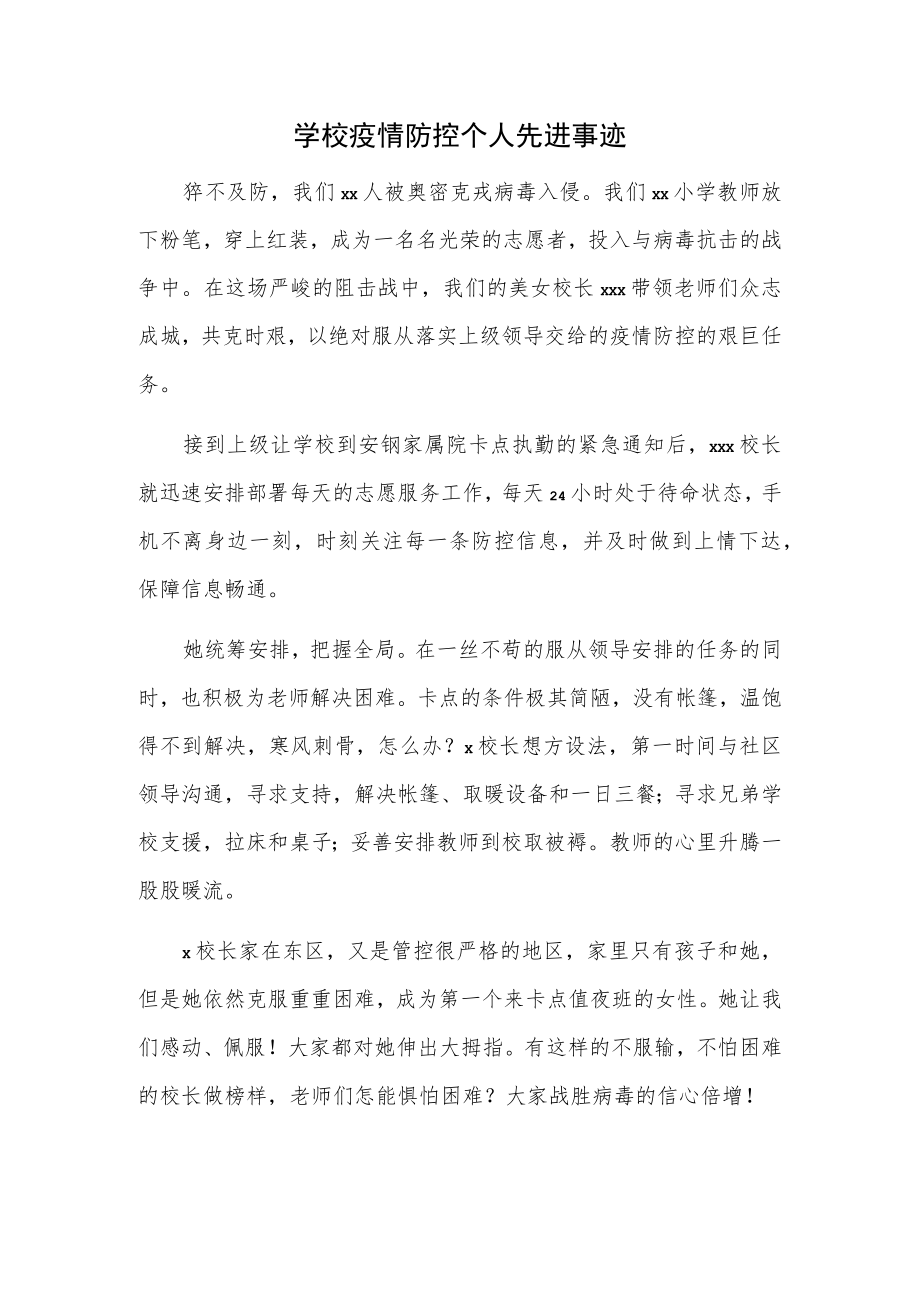 学校疫情防控个人先进事迹.docx_第1页