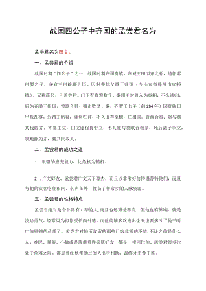 战国四公子中齐国的孟尝君名为.docx