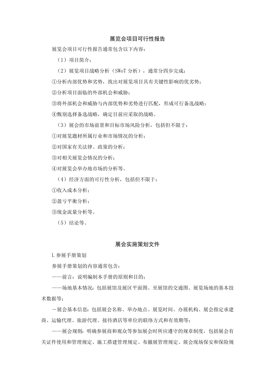 展览会项目可行性报告、展会实施策划文件.docx_第1页