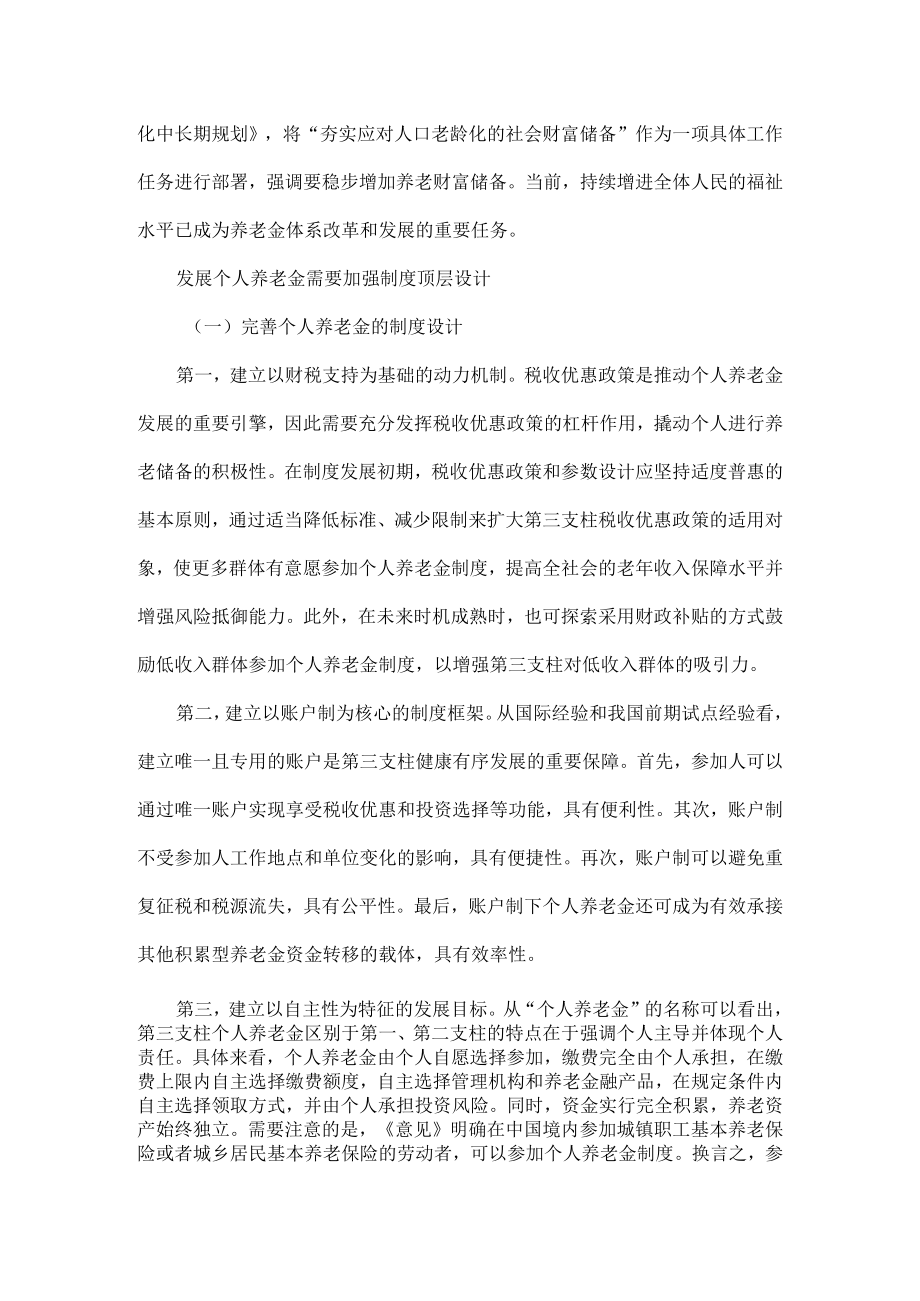 推动第三支柱个人养老金发展积极有效应对人口老龄化挑战原文.docx_第3页