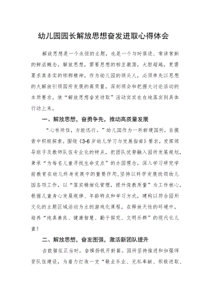 幼儿园园长解放思想奋发进取心得体会.docx