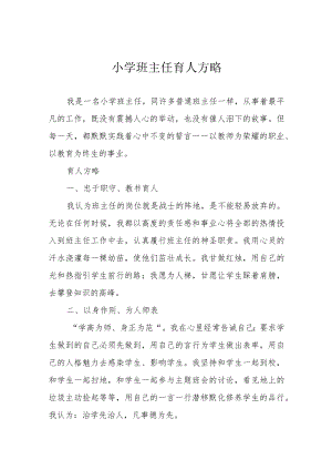 小学班主任育人方略.docx