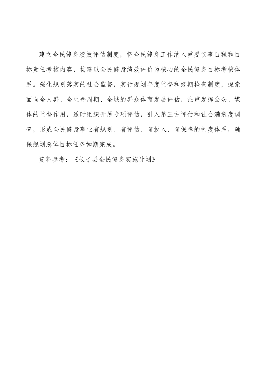 建立全民健身评估监督体系行动计划.docx_第3页