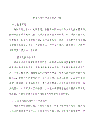 提高儿童科学素质行动计划.docx