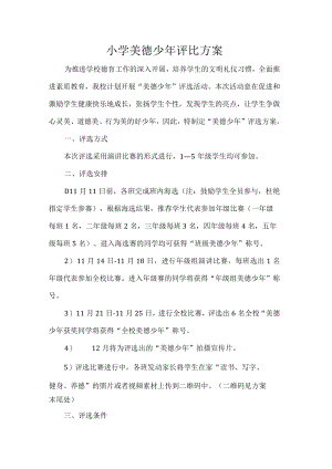 小学美德少年评比方案.docx