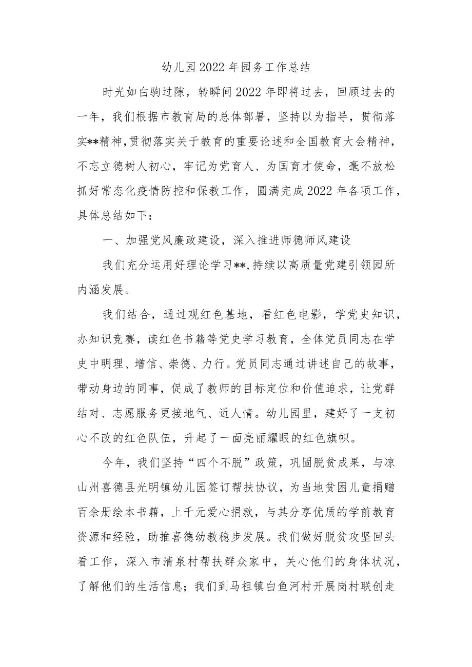 幼儿园2022年园务工作总结.docx_第1页
